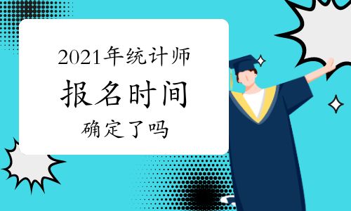 2021年統(tǒng)計師報名時間已確定 全面解析報名流程與網(wǎng)絡(luò)工程專業(yè)報考要點