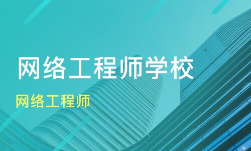 杭州余杭區網絡工程師培訓班盤點 淘學培訓與課程排名解析