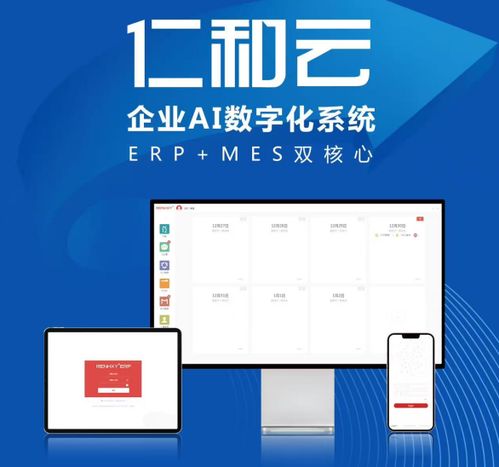 仁和云 以AI數字化系統與ERP/MES雙核心驅動，引領中國原創軟件走向世界